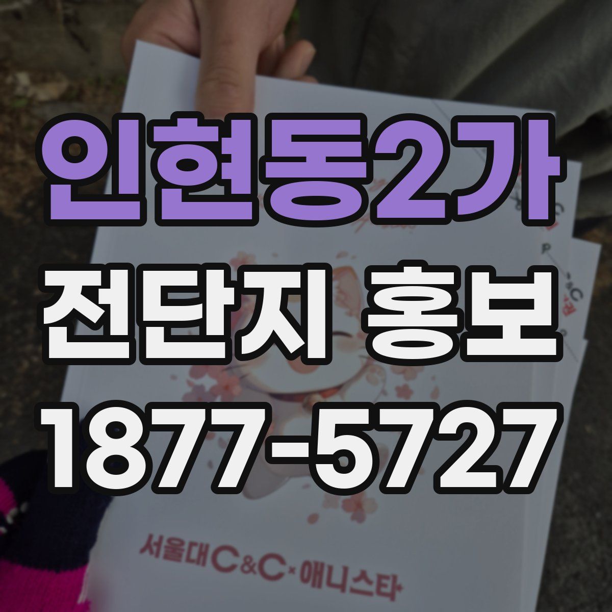 인현동2가 전단지 홍보