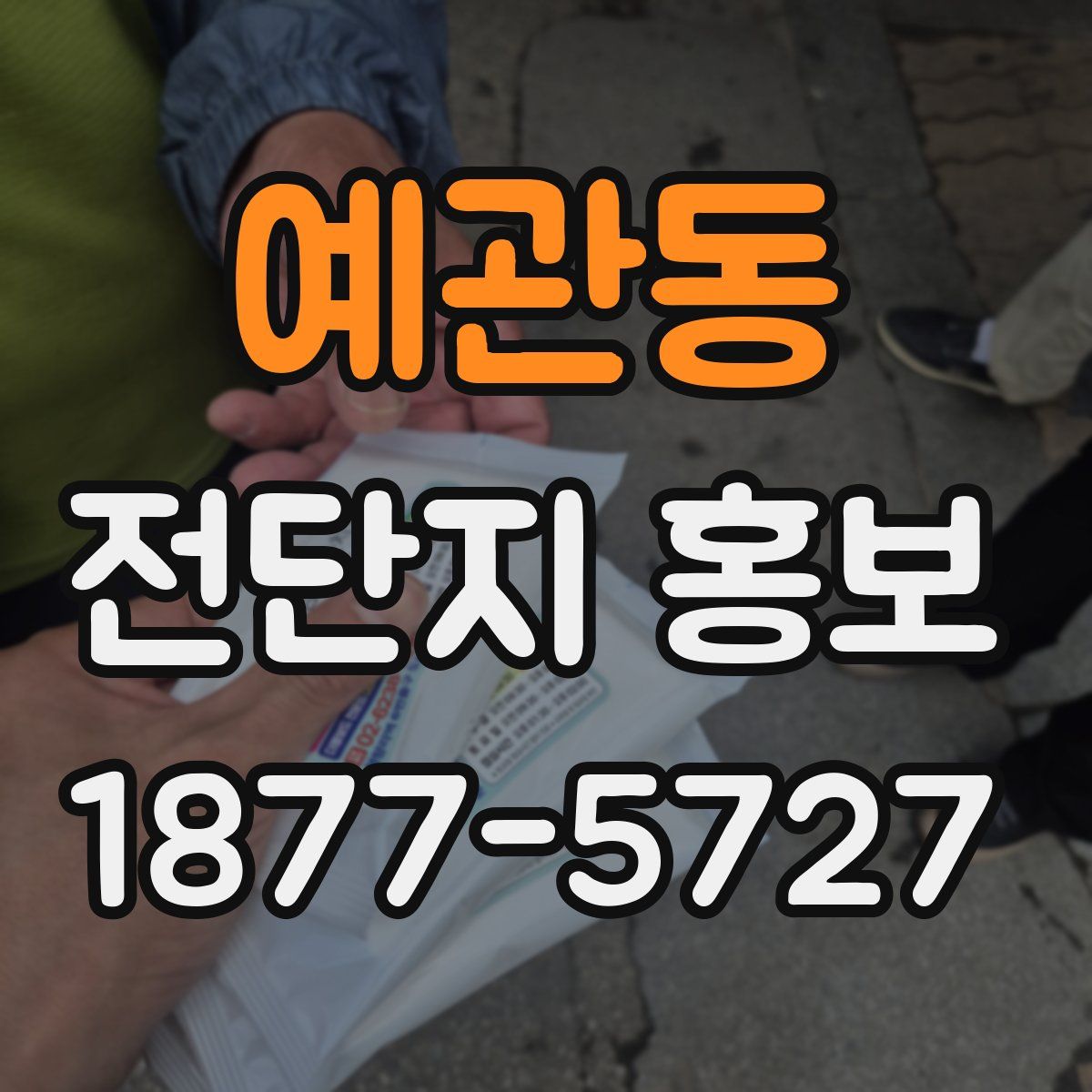 예관동 전단지 홍보