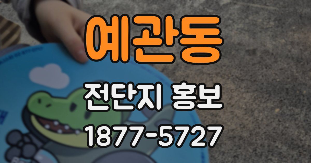 예관동 전단지 홍보