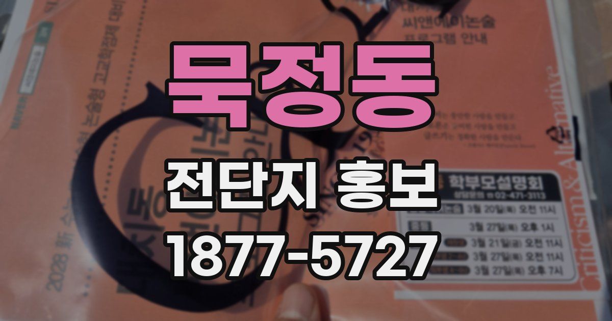 묵정동 전단지 홍보