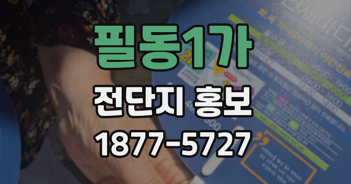 필동1가 전단지 홍보
