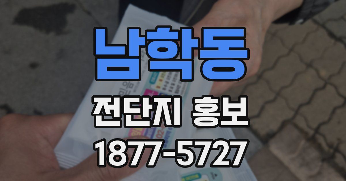 남학동 전단지 홍보