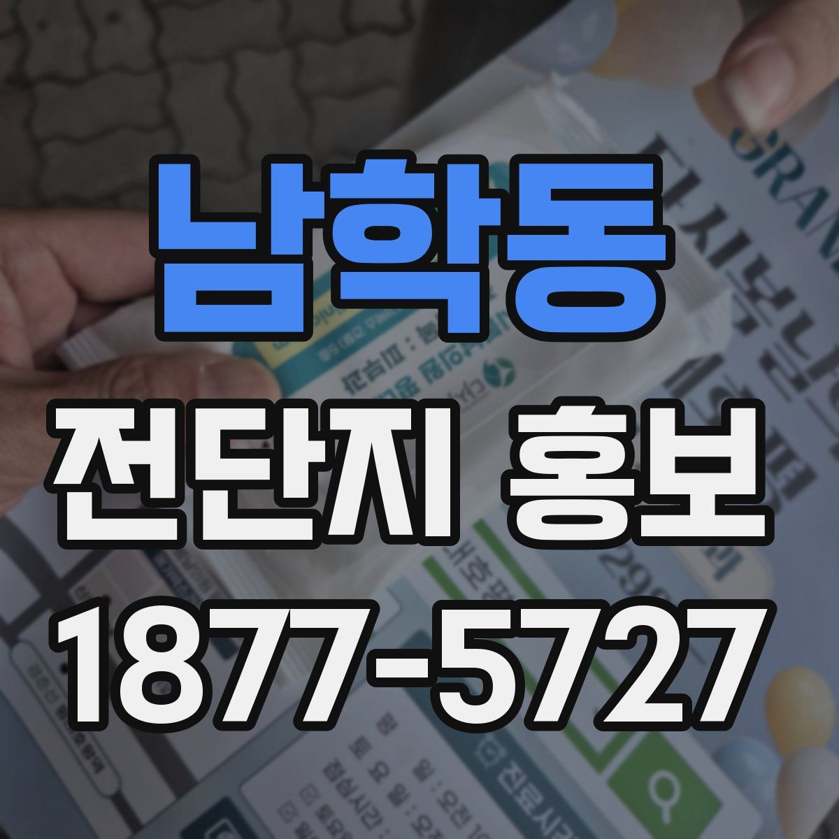 남학동 전단지 홍보