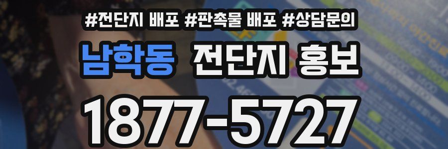 남학동 전단지 홍보