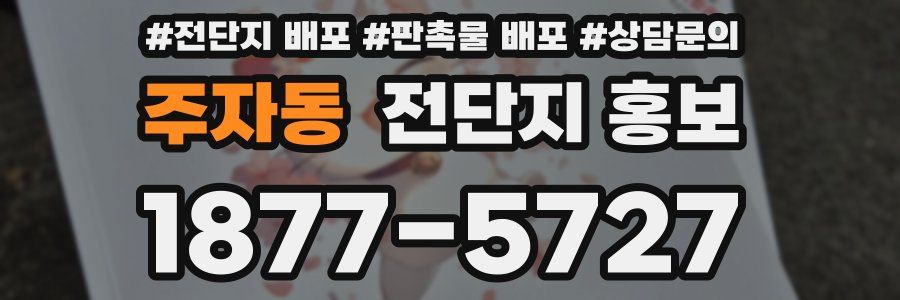 주자동 전단지 홍보
