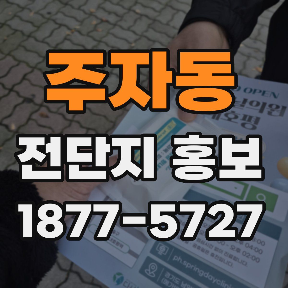 주자동 전단지 홍보