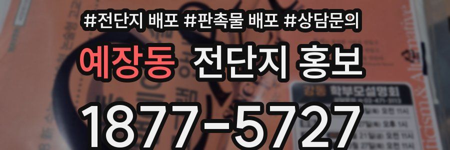 예장동 전단지 홍보