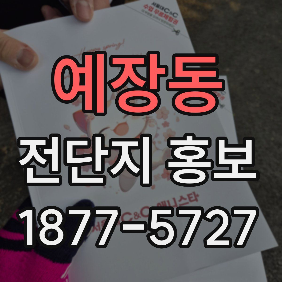예장동 전단지 홍보