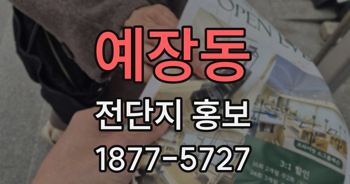 예장동 전단지 홍보