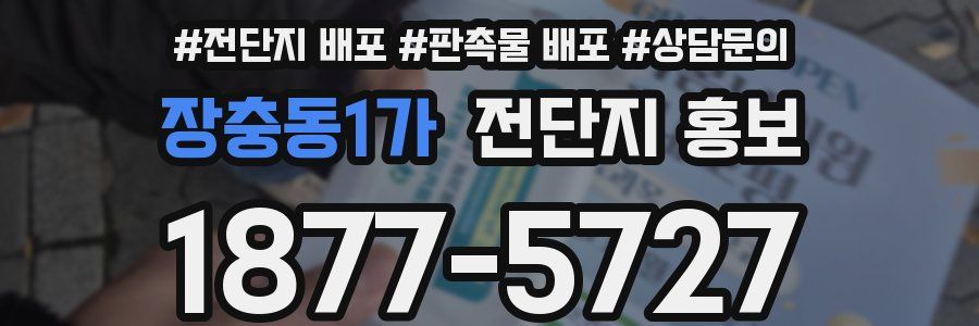 장충동1가 전단지 홍보