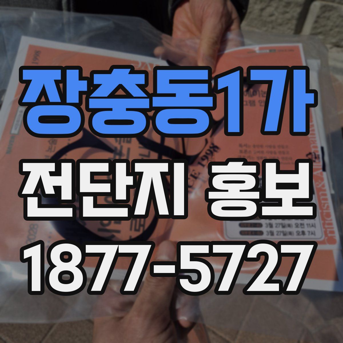장충동1가 전단지 홍보