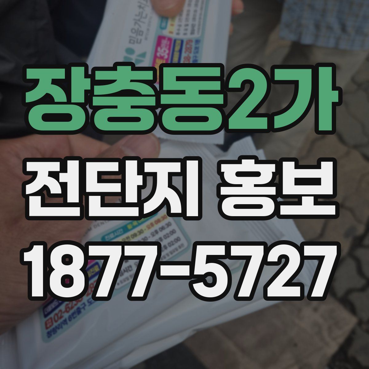 장충동2가 전단지 홍보
