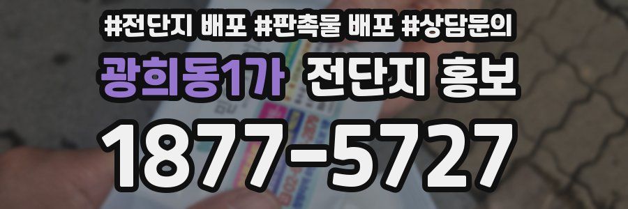 광희동1가 전단지 홍보