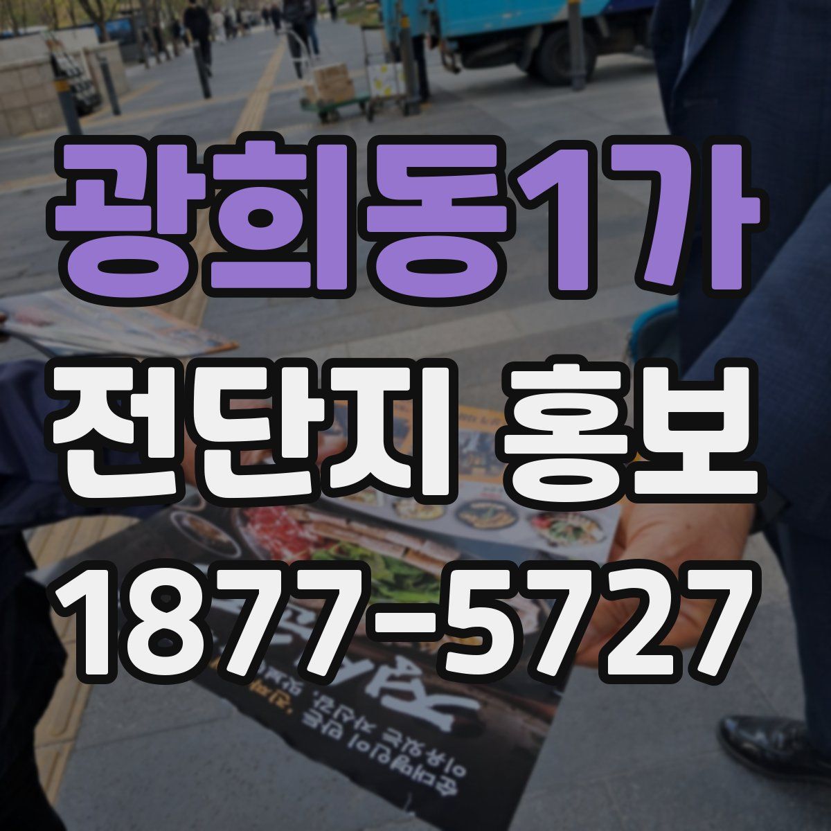광희동1가 전단지 홍보