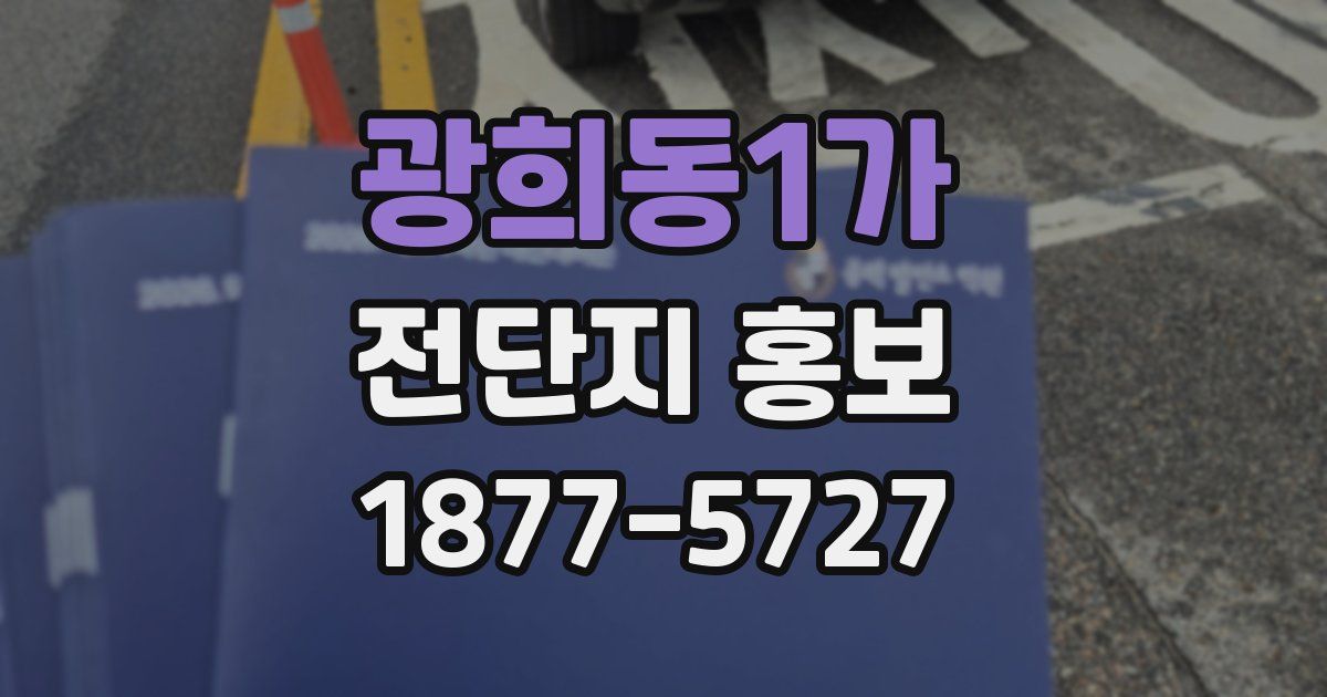 광희동1가 전단지 홍보