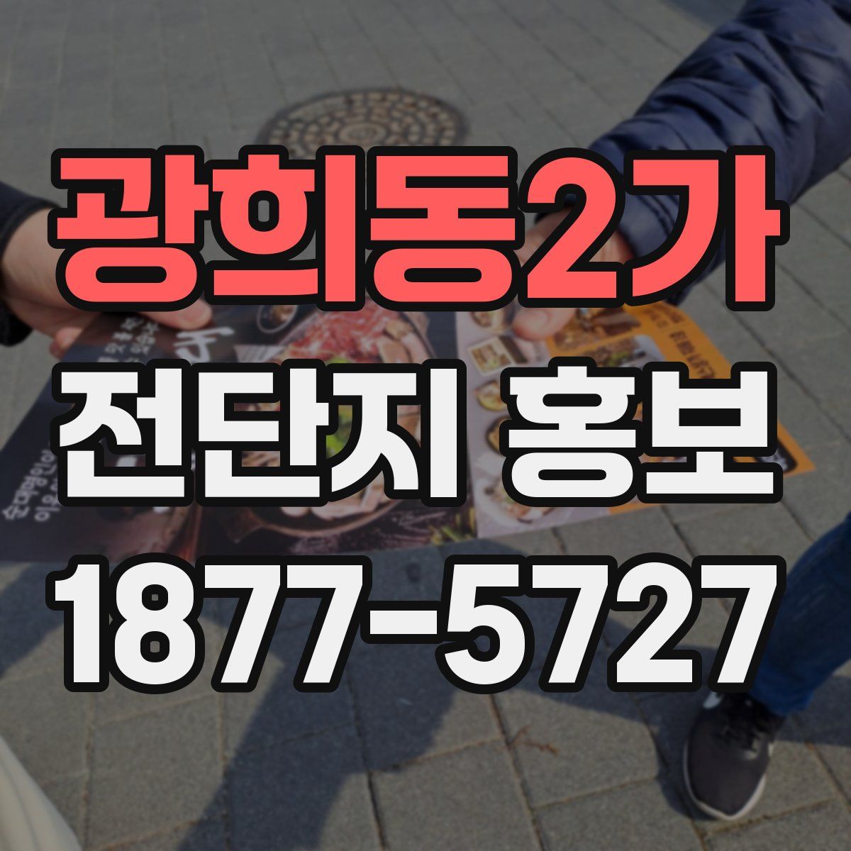 광희동2가 전단지 홍보