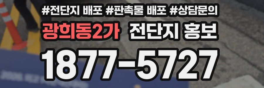 광희동2가 전단지 홍보