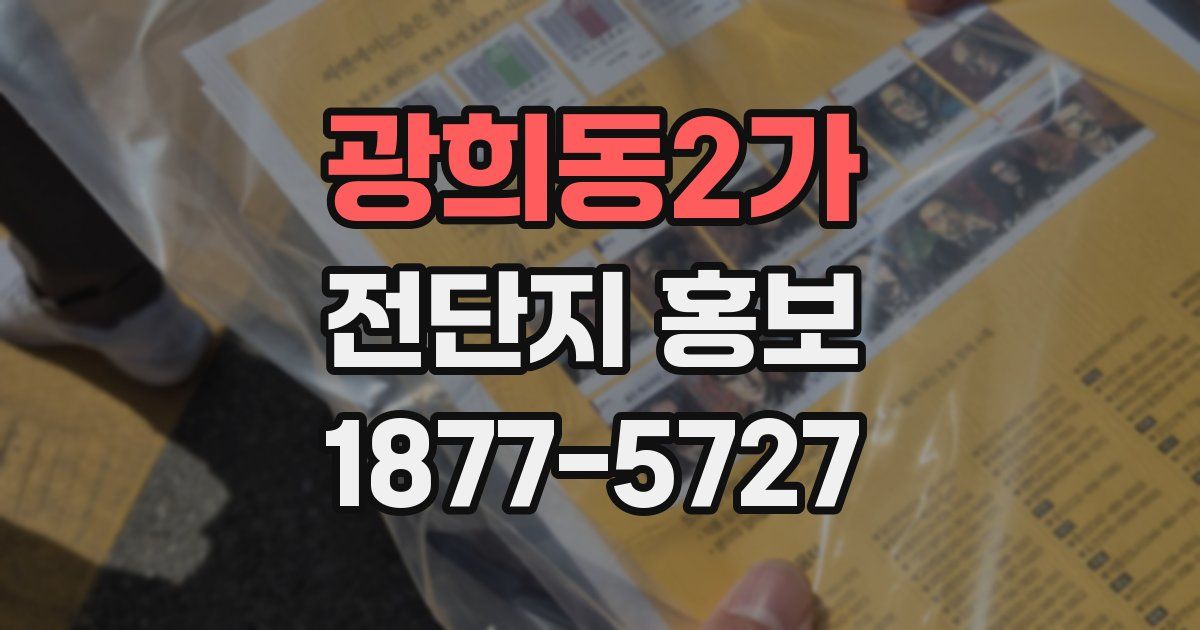 광희동2가 전단지 홍보