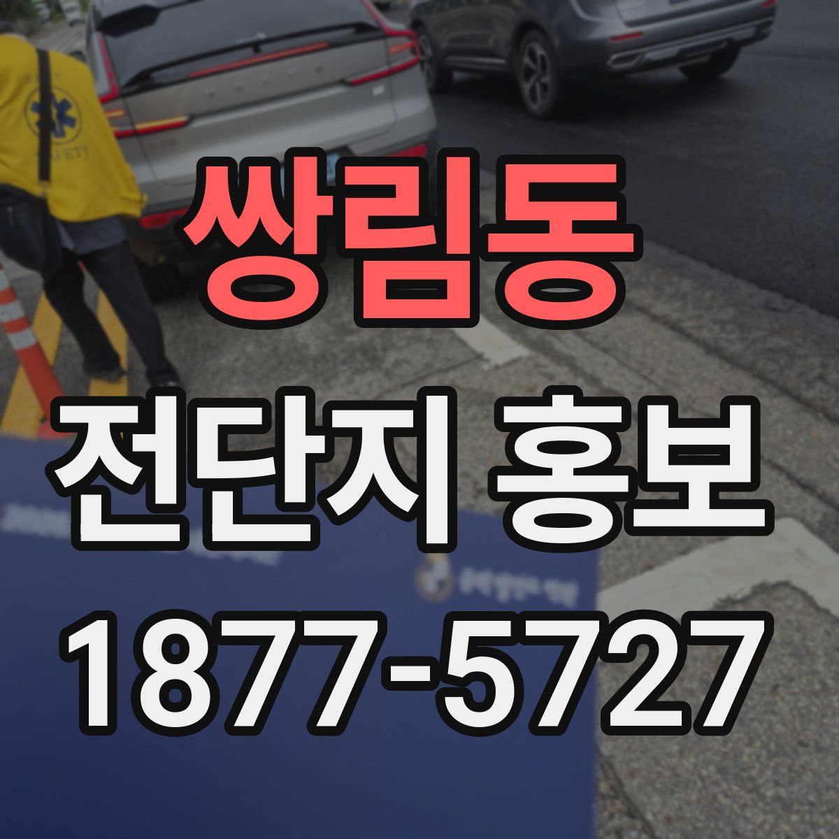 쌍림동 전단지 홍보