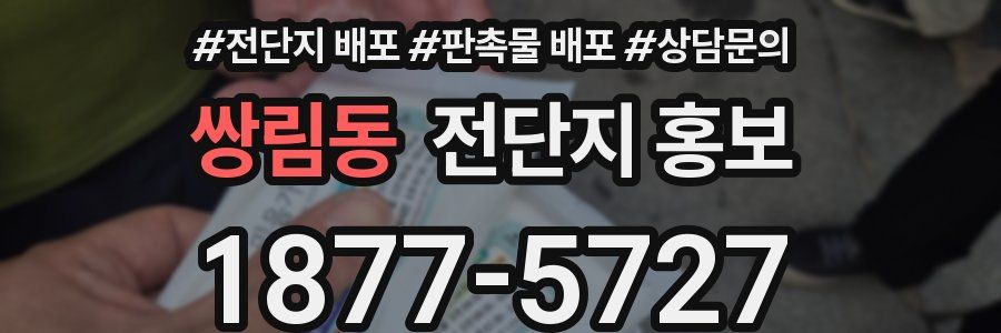 쌍림동 전단지 홍보