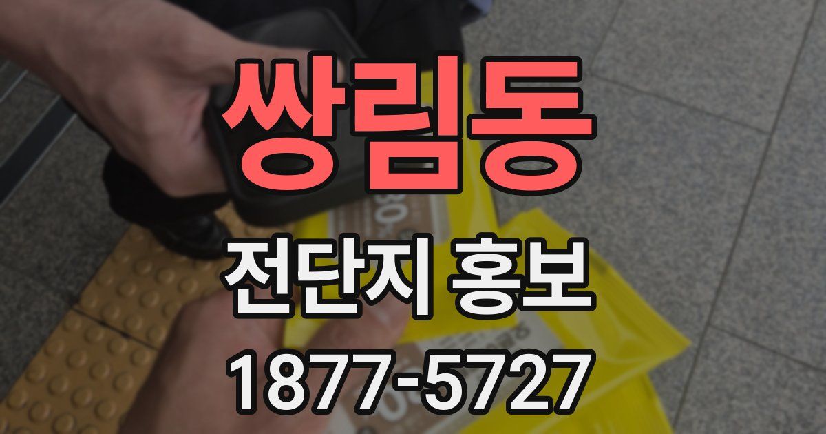 쌍림동 전단지 홍보