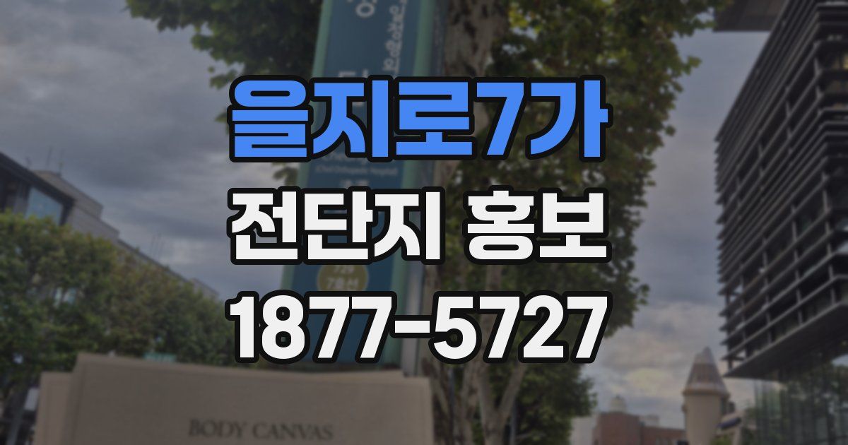 을지로7가 전단지 홍보