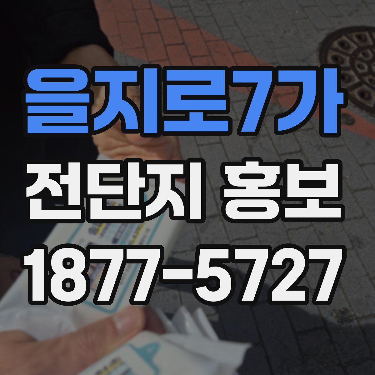 을지로7가 전단지 홍보