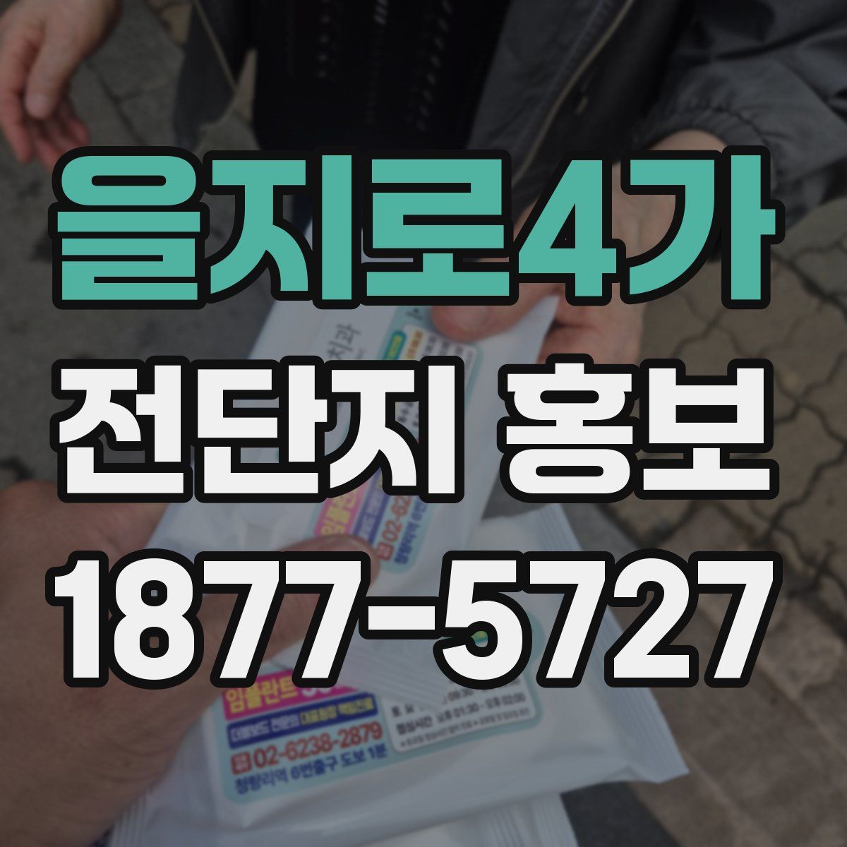 을지로4가 전단지 홍보