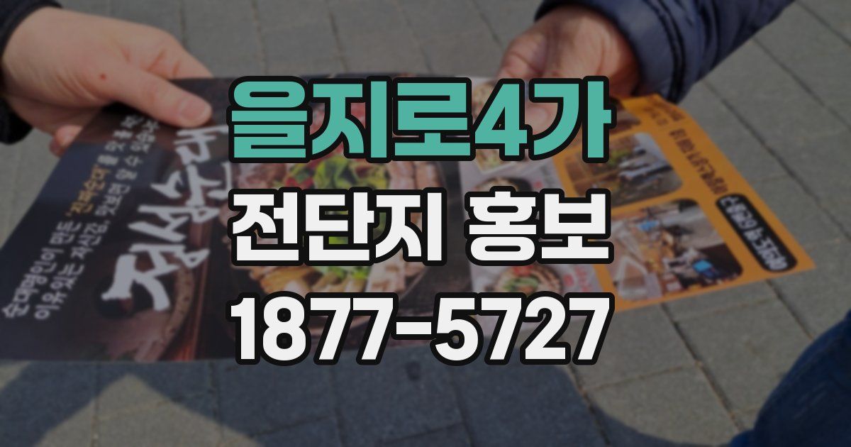 을지로4가 전단지 홍보