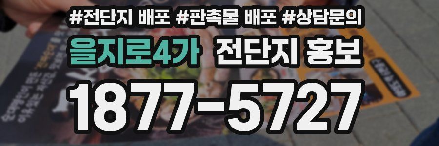 을지로4가 전단지 홍보