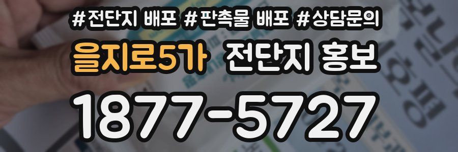 을지로5가 전단지 홍보