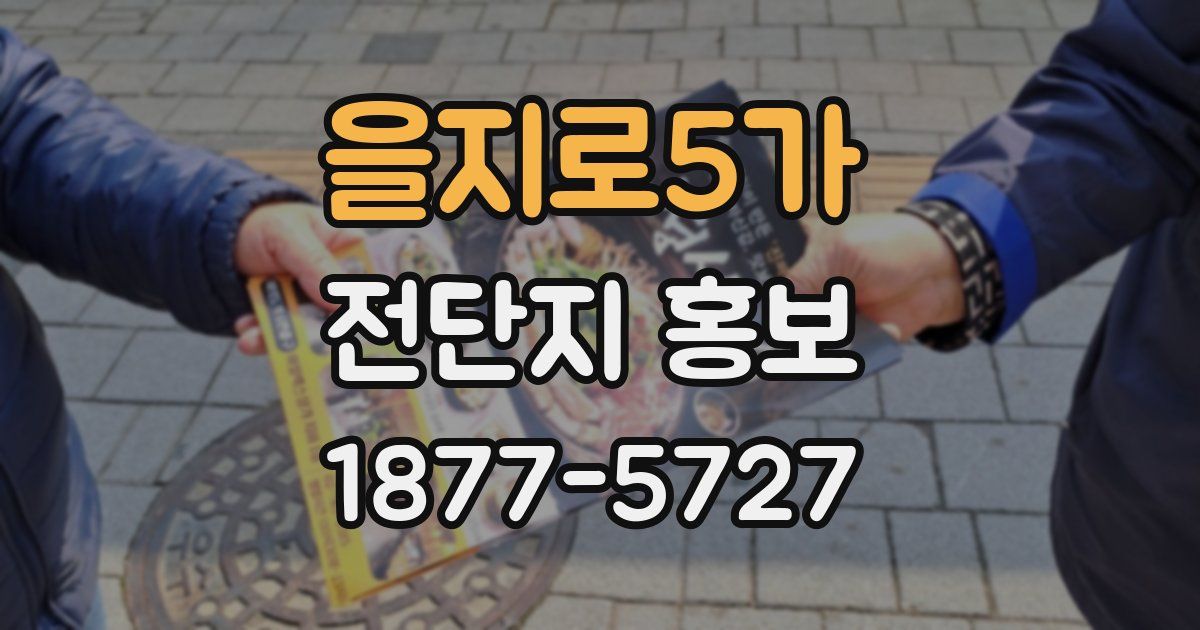 을지로5가 전단지 홍보