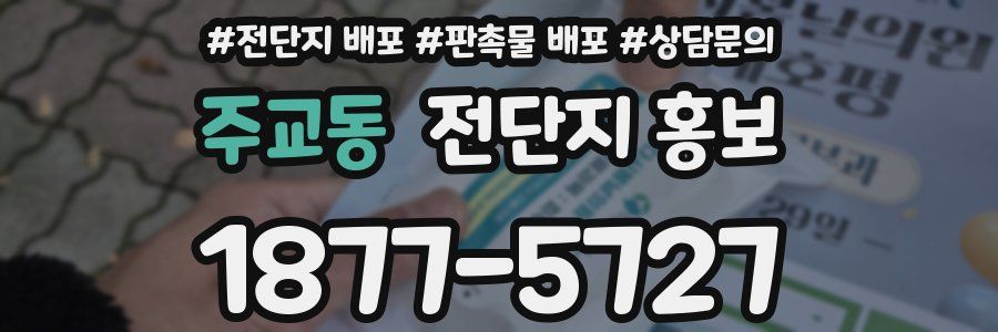 주교동 전단지 홍보