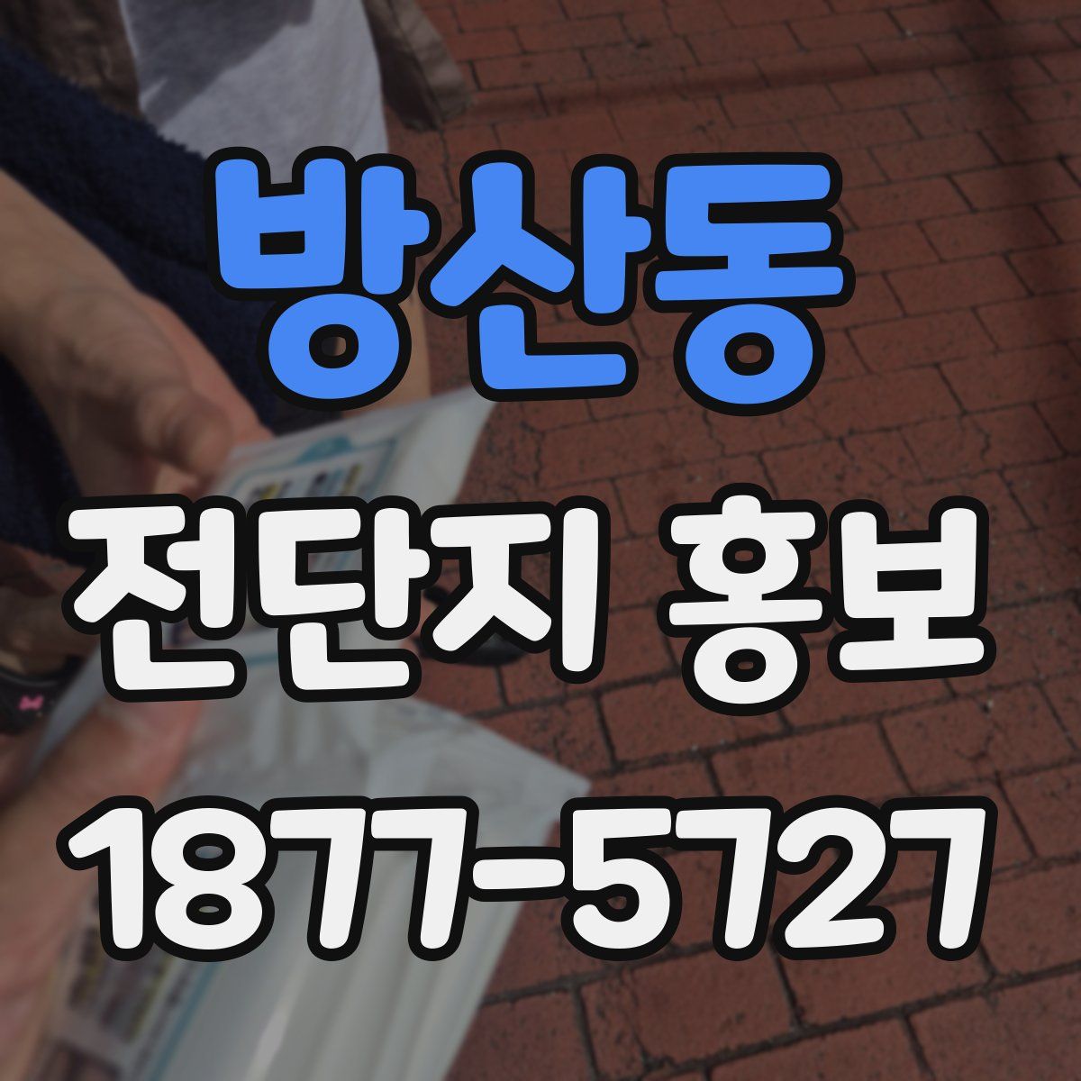 방산동 전단지 홍보