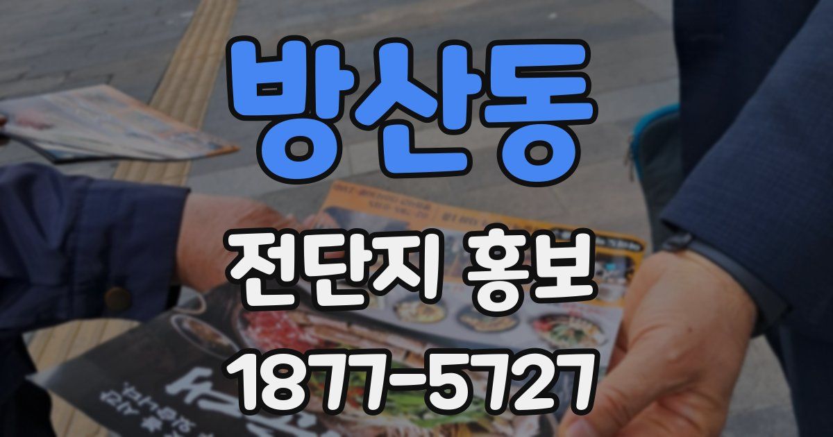 방산동 전단지 홍보