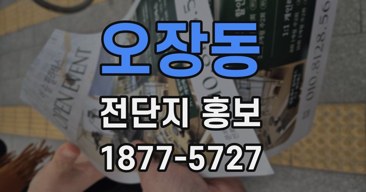 오장동 전단지 홍보