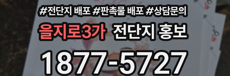 을지로3가 전단지 홍보