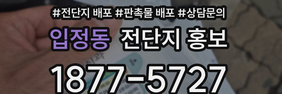 입정동 전단지 홍보
