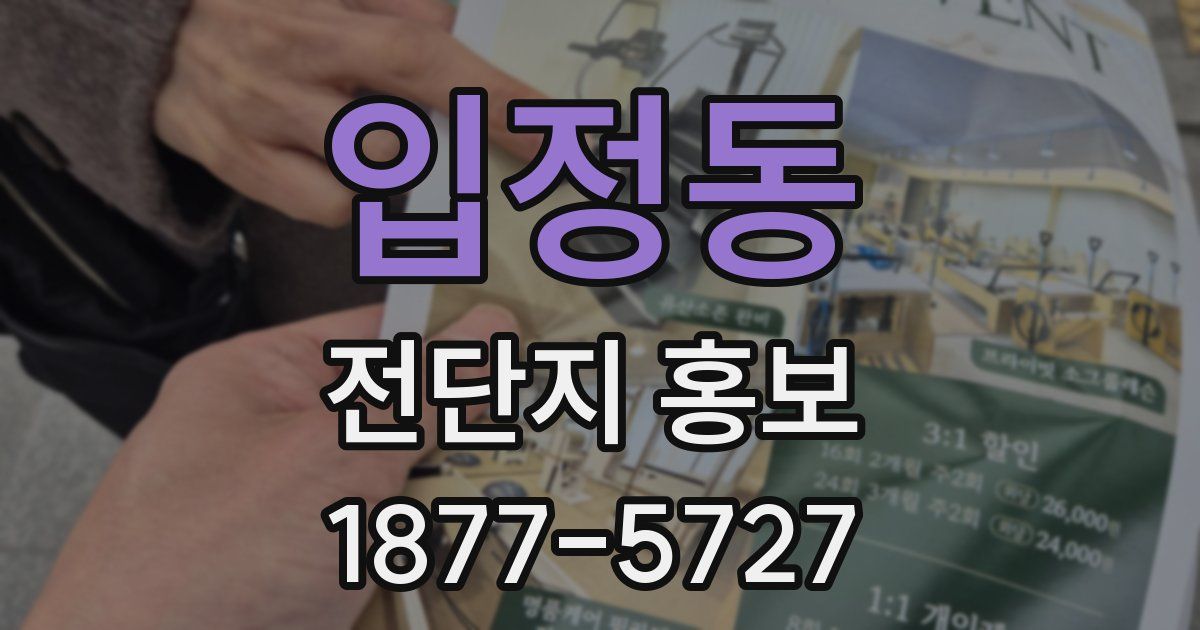 입정동 전단지 홍보