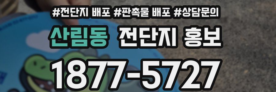 산림동 전단지 홍보