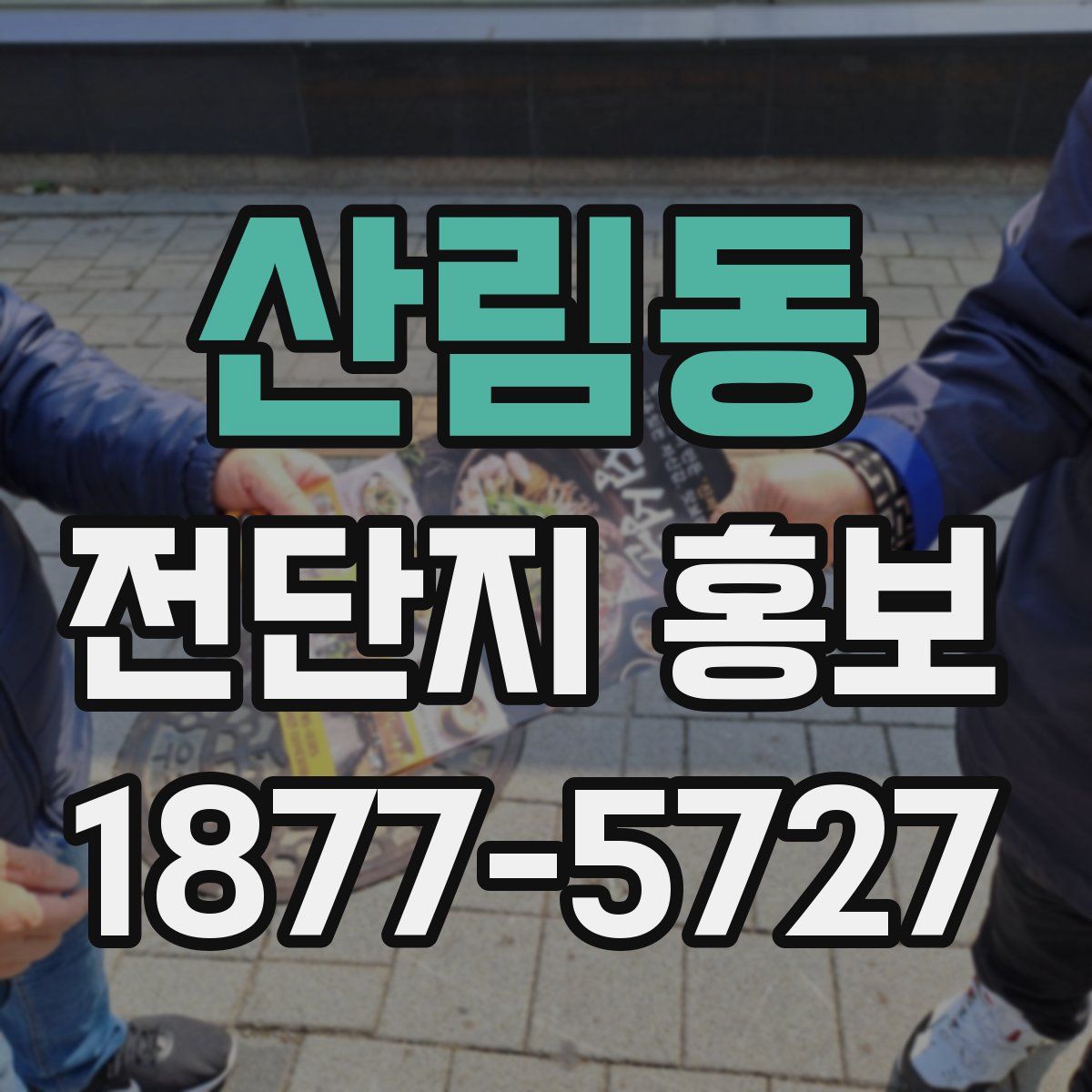 산림동 전단지 홍보