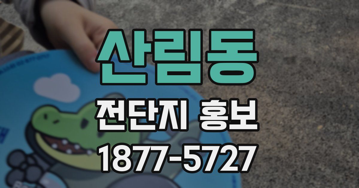 산림동 전단지 홍보