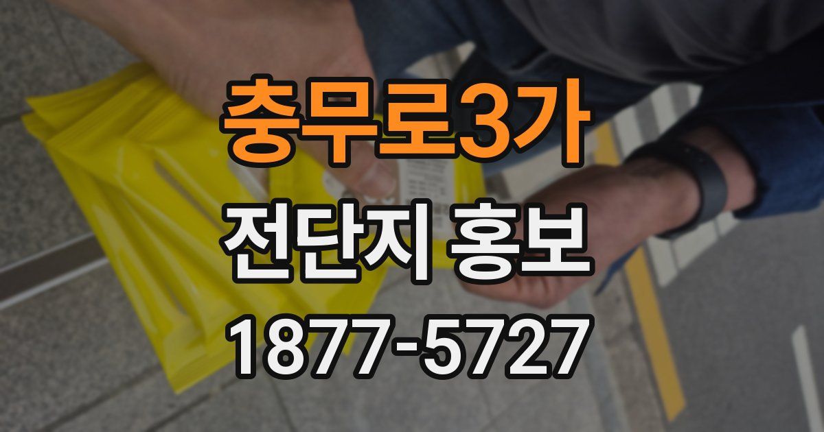 충무로3가 전단지 홍보