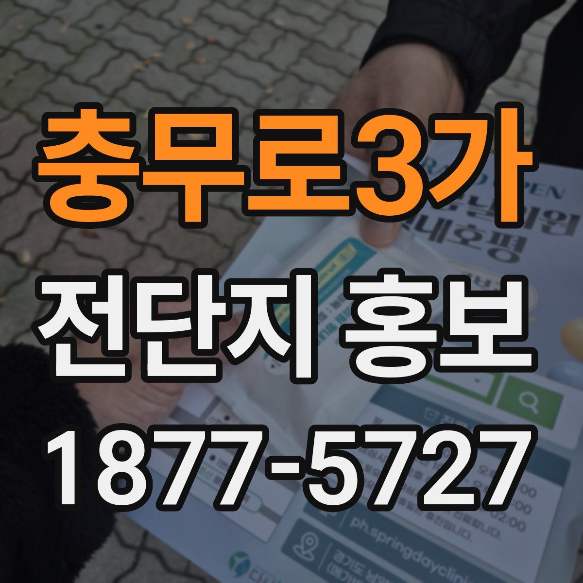 충무로3가 전단지 홍보