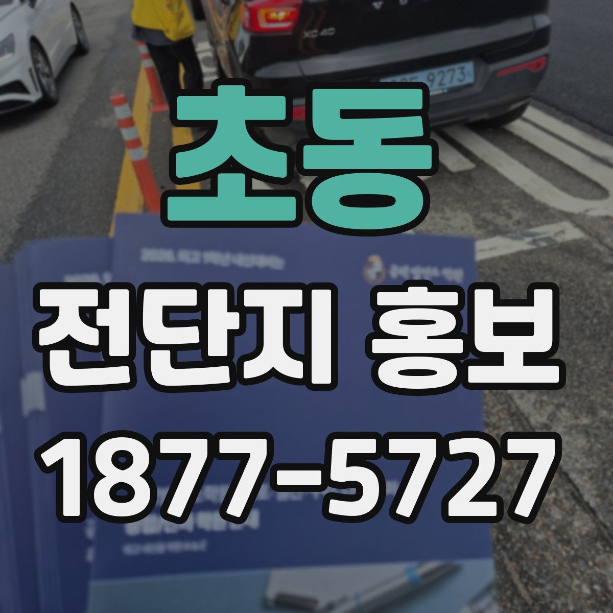 초동 전단지 홍보
