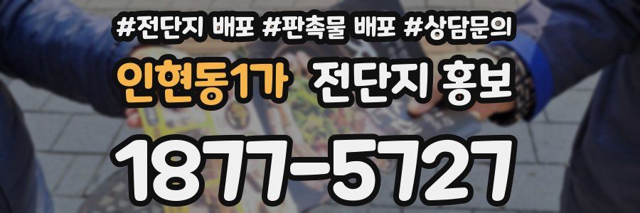 인현동1가 전단지 홍보