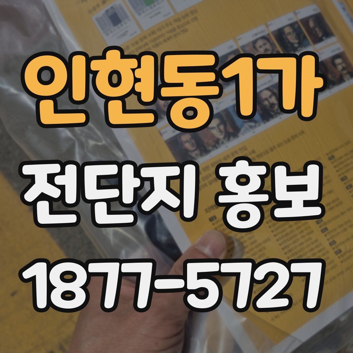 인현동1가 전단지 홍보
