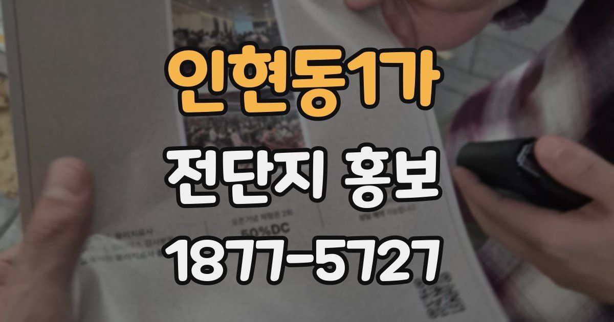 인현동1가 전단지 홍보
