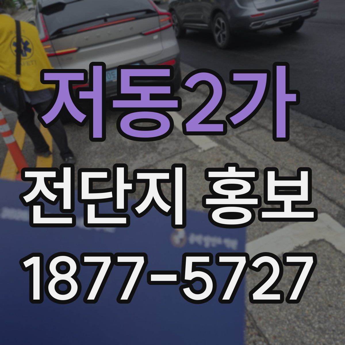 저동2가 전단지 홍보