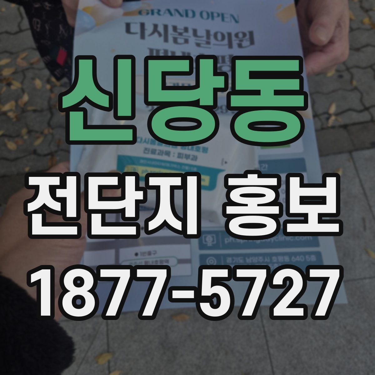 신당동 전단지 홍보